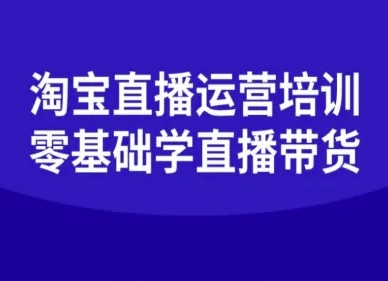 淘宝直播运营培训-零基础学会直播卖货-副业网资源站