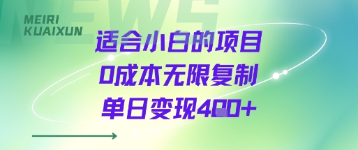 适合小白的项目0成本无限复制单日变现4张+-副业网资源站