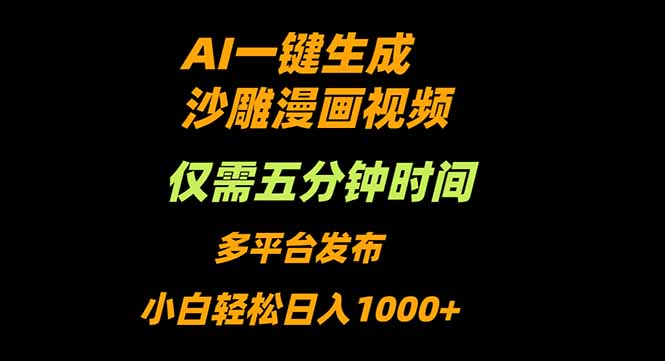 AI一键生成沙雕动漫视频，只需5分钟，小白轻松日入1000+-副业网资源站