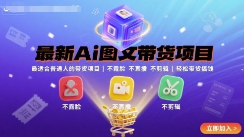 最新Ai图文带货项目，最适合普通人的带货项目，不露脸 不直播 不剪辑就可以轻松带货搞钱(完结)-副业网资源站