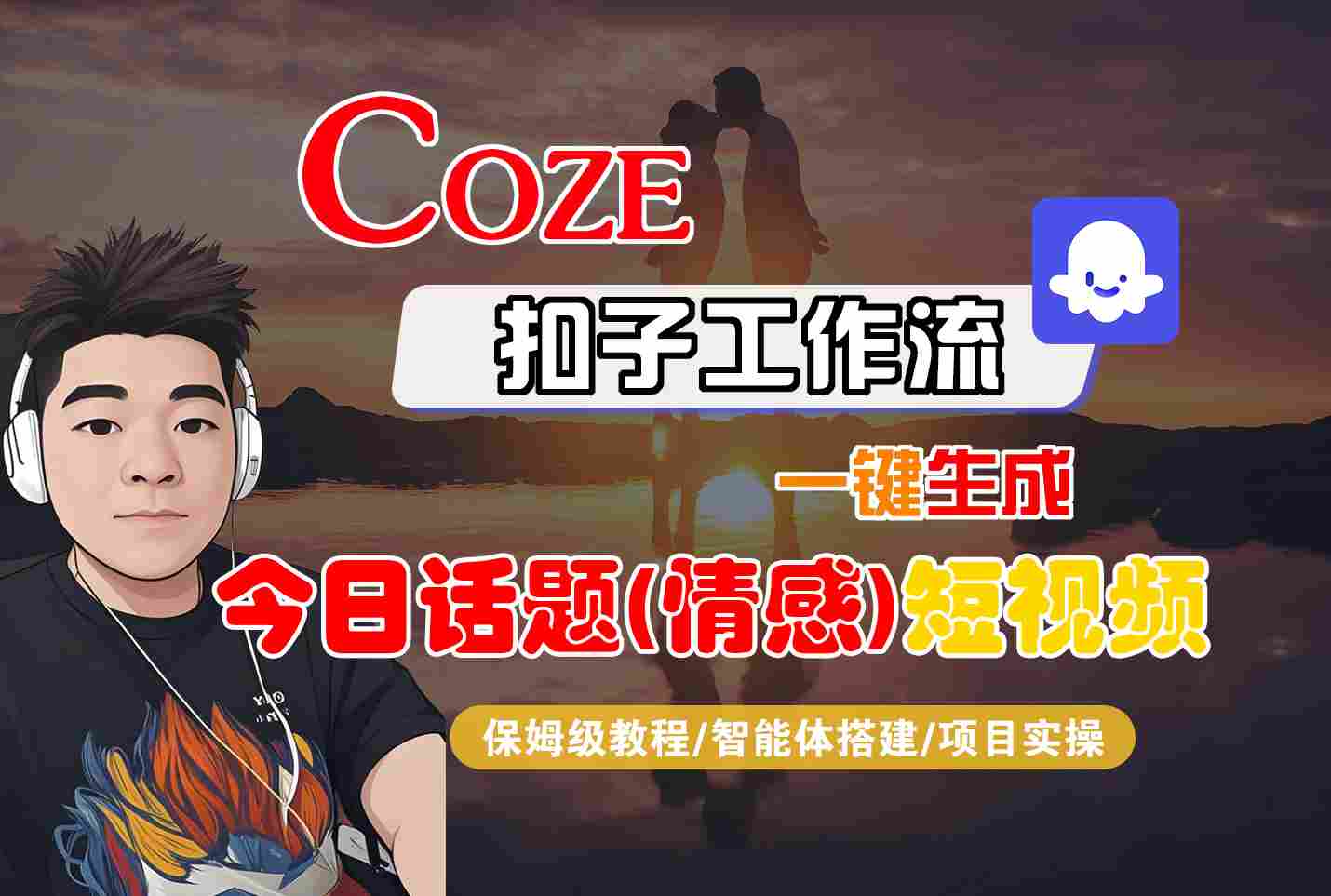 Coze智能体工作流一键生成今日话题(情感)短视频，全流程保姆级教学-副业网资源站
