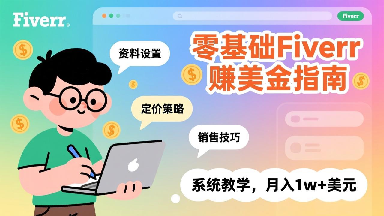 零基础Fiverr赚美金指南，涵盖资料设置、定价策略、销售技巧，系统教学，月入1w+美元-副业网资源站