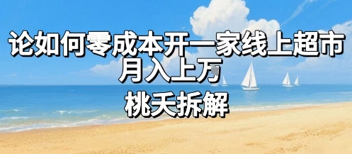 论如何零成本开一家线上超市，月入上W-副业网资源站