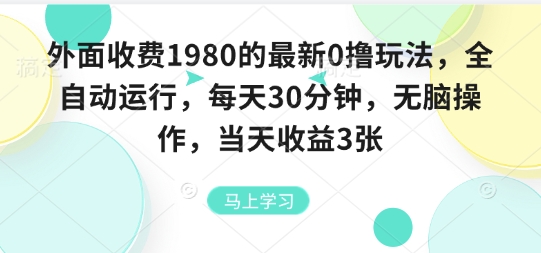 外面收费1980的最新0撸玩法，全自动挂G，每天30分钟，无脑操作，当天收益3张【揭秘】-副业网资源站