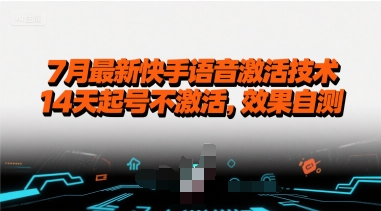 7月最新快手语音激活技术，14天起号不激活，效果自测-副业网资源站