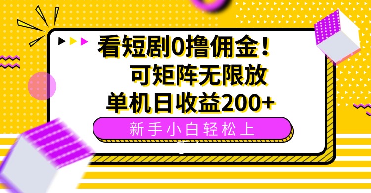看短剧0撸佣金，可矩阵无限放大，单机日收益200+，新手小白轻松上手！-副业网资源站