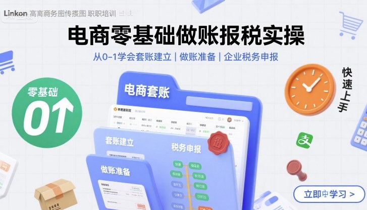 电商零基础做账报税实操快速上手，从0-1学会套账建立，做账准备，企业税务申报-副业网资源站