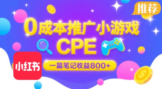 0成本小红书笔记推广小游戏CPE，一篇笔记收益8张+大厂稳定，抓紧冲!-副业网资源站