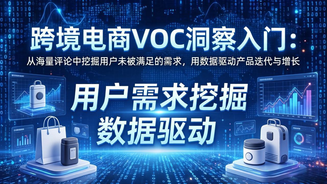 跨境电商VOC洞察入门：从海量评论中挖掘用户未被满足的需求，用数据驱动产品迭代与增长-副业网资源站