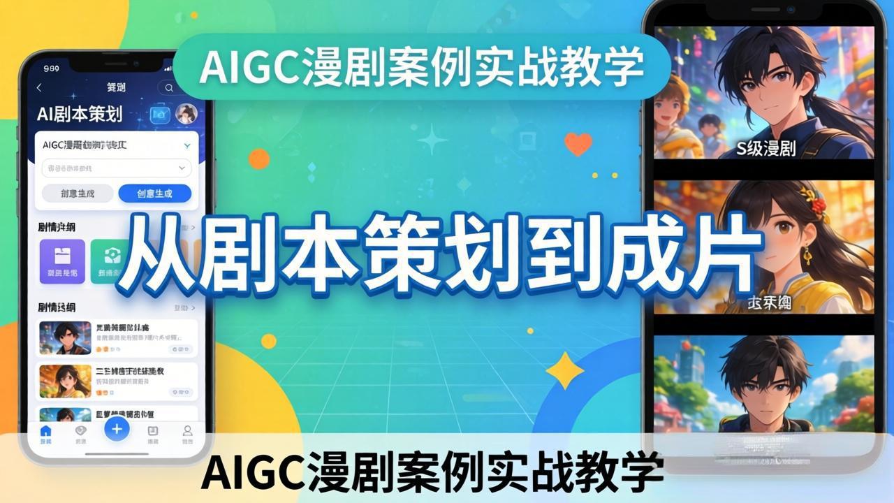 AIGC漫剧案例实战教学：从剧本策划到成片，手把手教学员用AI完成S级漫剧创作-副业网资源站