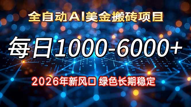 2026年新风口，每日收益1000-6000+绿色长期稳定-副业网资源站