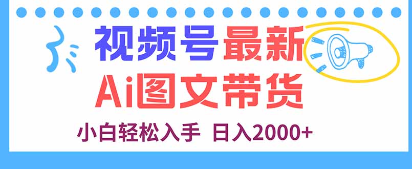 视频号最新AI图文带货，每天几分钟，小白轻松入手，日入2000+-副业网资源站
