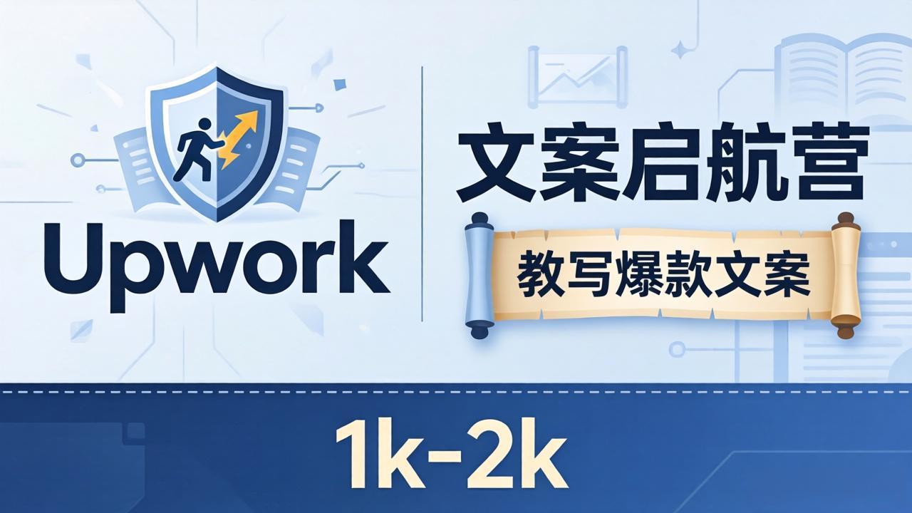 文案小白也能赚？《文案启航营》教写爆款文案，月入 1k-2k，还避开 Upwork 内卷！-副业网资源站