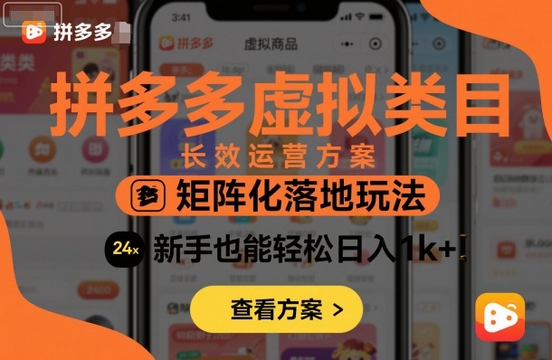 拼多多虚拟类目长效运营方案：矩阵化落地玩法，新手也能轻松日入1k+-副业网资源站