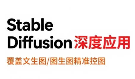 StableDiffusion深度应用，覆盖文生图-图生图精准控图，从文生图到视频全流程，AiGC系列教程-副业网资源站