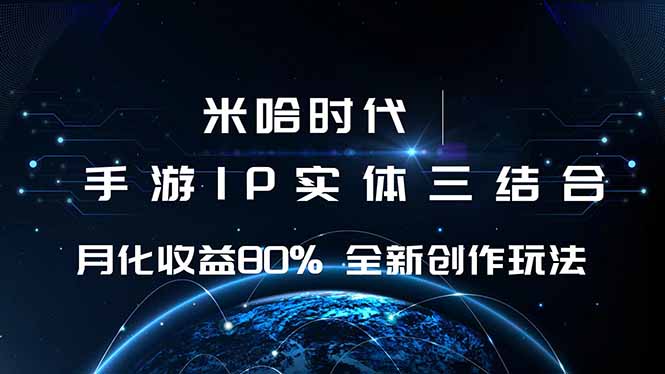 米哈时代 游戏和IP的结合 月收益80%+ 全新创作-副业网资源站