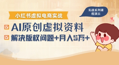 借助AI操作小红书虚拟电商，解决资料版权问题，新手轻松月入1W+-副业网资源站
