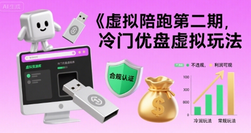 虚拟陪跑第二期，冷门优盘虚拟玩法，不违规，利润可观-副业网资源站