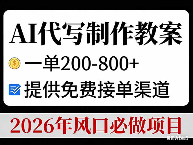 AI代写制作教案，一单200-800+，提供免费接单渠道，2026年风口必做项目-副业网资源站