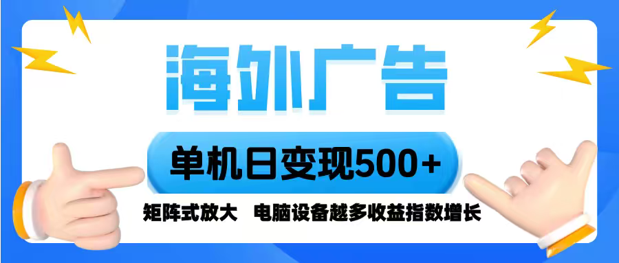 海外广告 单机单日变现500+ 脚本全自动操作，设备越多，收益翻倍，小白…-副业网资源站