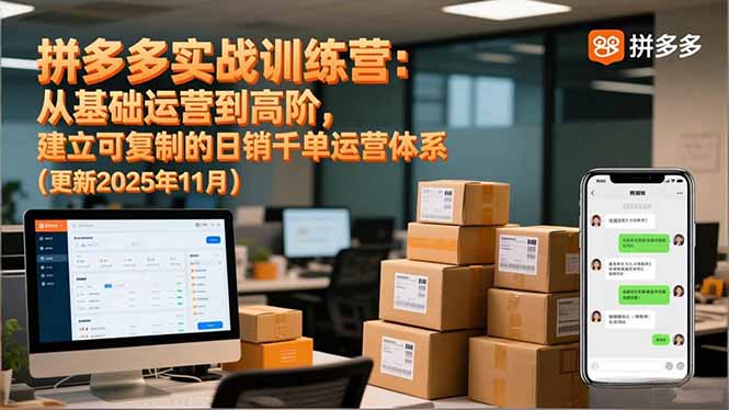 拼多多实战训练营：从基础运营到高阶，建立可复制的日销千单运营体系(更新11月-副业网资源站
