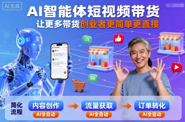 AI智能体短视频带货，让更多带货创业者更简单更直接-副业网资源站