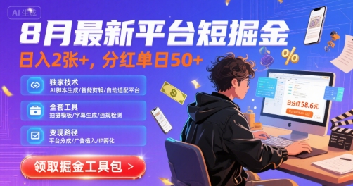 8月最新平台短剧掘金，日入2张+，分红单日 50+，独家技术，脚本及全套工具【揭秘】-副业网资源站