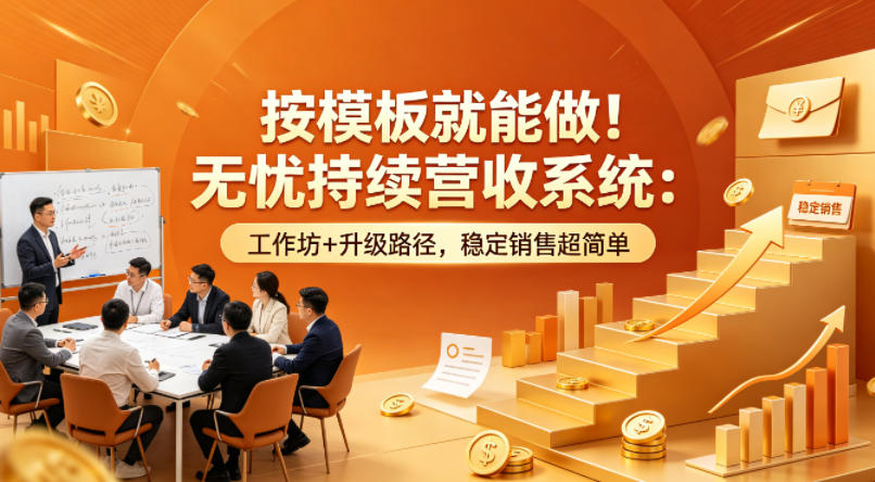 按模板就能做！无忧持续营收系统：工作坊+升级路径，稳定销售超简单【原创双语字幕】-副业网资源站