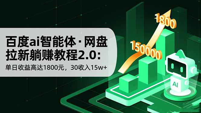 百度ai智能体·网盘拉新躺赚教程2.0：单日收益高达1800元，30收入15w+-副业网资源站