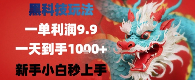 黑科技一单利润9.9米，一天轻松四位数项目，不挑人，小白也可轻松上手【揭秘】-副业网资源站