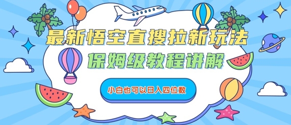 最新悟空直搜拉新玩法，保姆级教程讲解，小白也可以日入四位数-副业网资源站