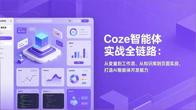 Coze智能体实战全链路(更新-副业网资源站