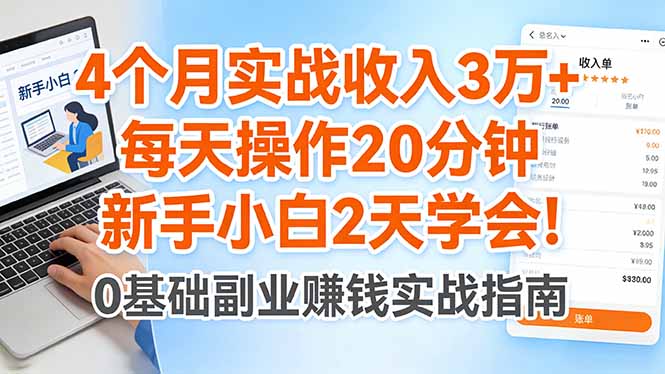 4个月实战收入3万+，每天操作20分钟，新手小白2天学会！-副业网资源站