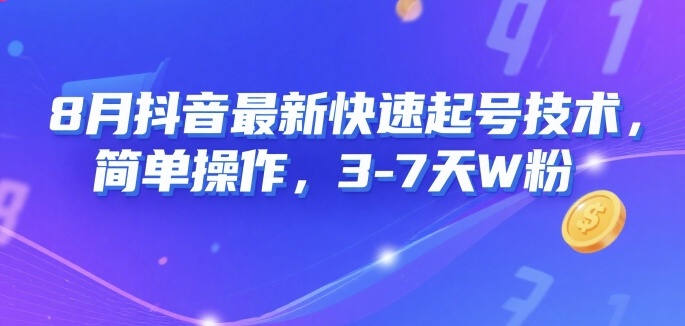 8月抖音最新快速起号技术，简单操作，3-7天1W粉-副业网资源站