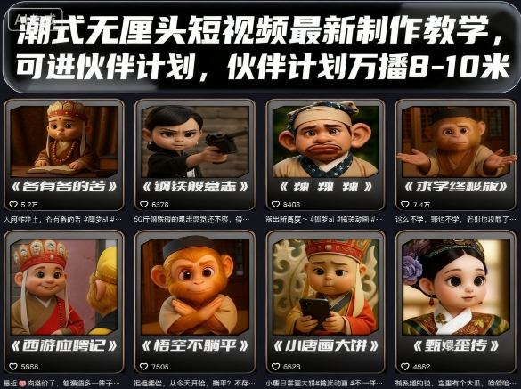 潮式无厘头短视频最新制作教学，可进伙伴计划，伙伴计划万播8-10米-副业网资源站