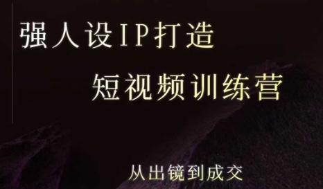 强人设ip打造课，8月最新5天短视频ip训练营，从出镜到成交-副业网资源站