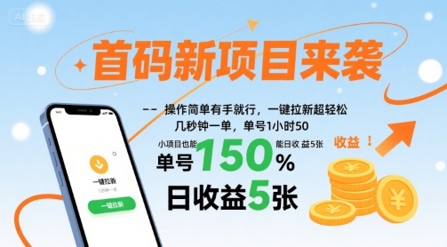 首码新项目来袭，操作简单有手就行，一键拉新超轻松，单号1小时50，小项目也能日收益5张【揭秘】-副业网资源站