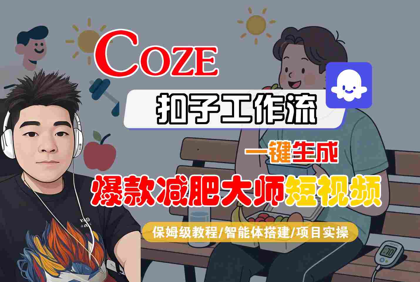 COZE扣子工作流一键生成爆款减肥大师短视频，保姆级教程-智能体搭建-项目实操-副业网资源站