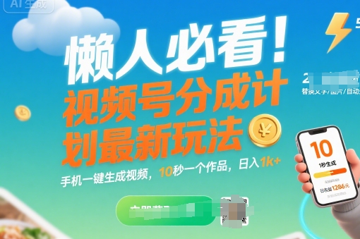 懒人必看！视频号分成计划最新玩法：手机一键生成视频，10秒一个作品，日入1k+【揭秘】-副业网资源站
