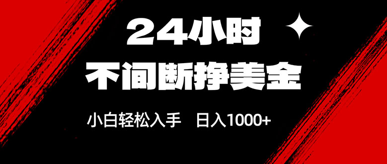 24小时不间断挣美金，小白轻松上手，日入1000+-副业网资源站