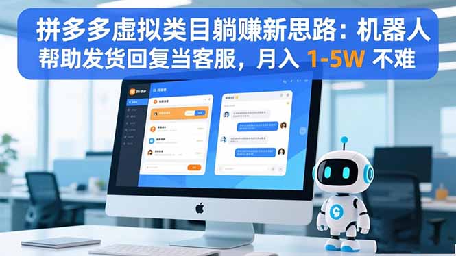 拼多多虚拟类目躺赚新思路：机器人帮助发货回复当客服，月入 1-5W 不难-副业网资源站