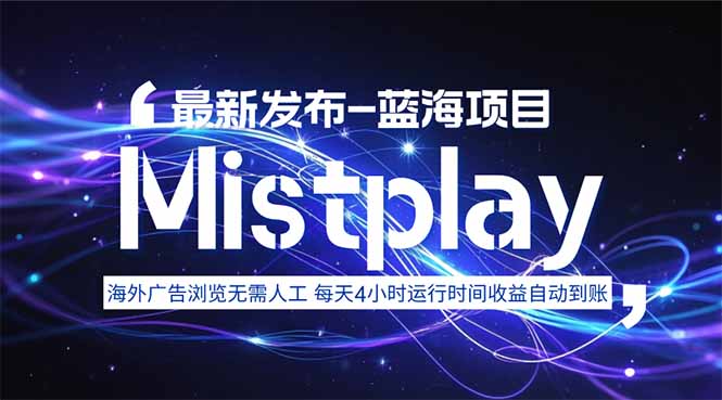 8月中旬新项目Mistplay海外游戏广告，每天自动运行2-4小时无需人工值…-副业网资源站
