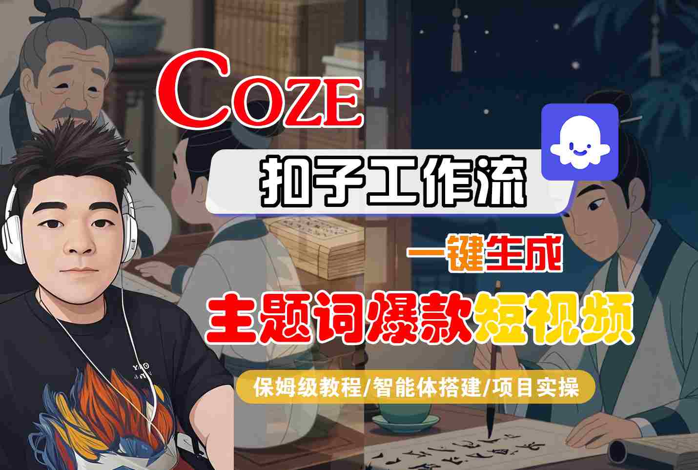 COZE扣子工作流一键生成主题词爆款短视频，保姆级教程-智能体搭建-项目实操-副业网资源站