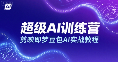 超级AI训练营，剪映即梦豆包AI实战教程-副业网资源站