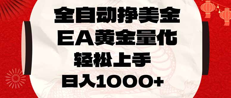 全自动挣美金，EA黄金量化，小白轻松入手，日入1000+-副业网资源站