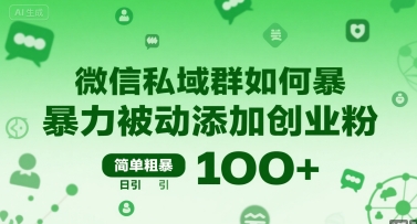 微信私域群如何暴力被动添加创业粉，简单粗暴，日引100+-副业网资源站