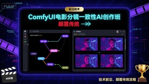 ComfyUI电影分镜一致性AI创作班，前沿技术，颠覆传统-副业网资源站