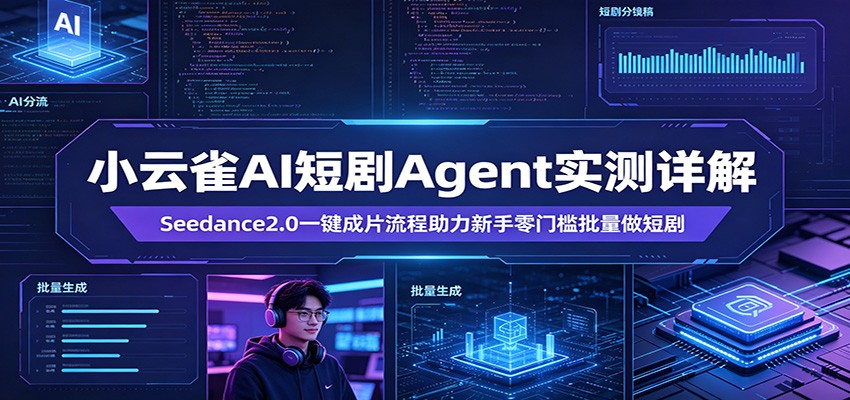 小云雀AI短剧Agent实测详解：Seedance2.0一键成片流程助力新手零门槛批量做短剧-副业网资源站