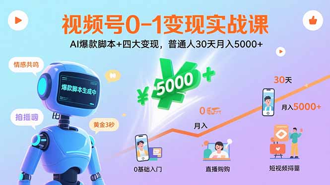 视频号0-1变现实战课：AI爆款脚本+四大变现，普通人30天月入5000+-副业网资源站