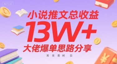 小说推文总收益13W+大佬爆单思路分享，常青树项目-副业网资源站